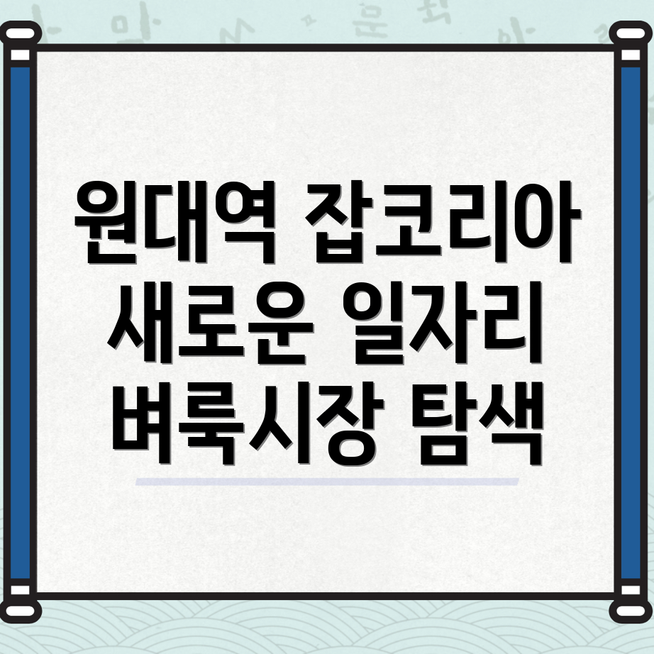 원대역 잡코리아
