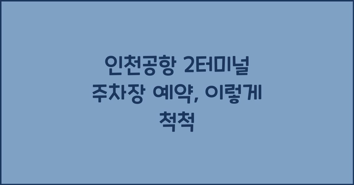 인천공항 2터미널 주차장 예약