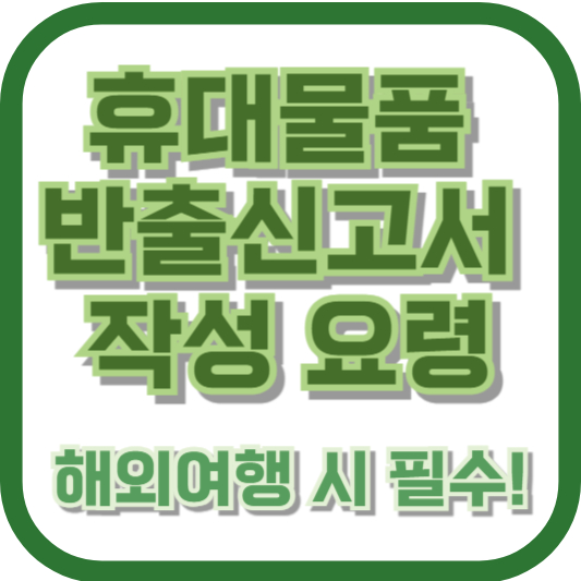 휴대물품 반출신고서 작성 요령
