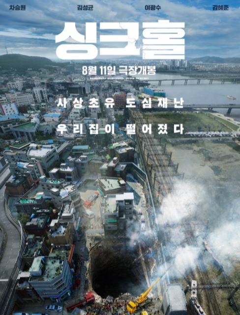 영화 싱크홀