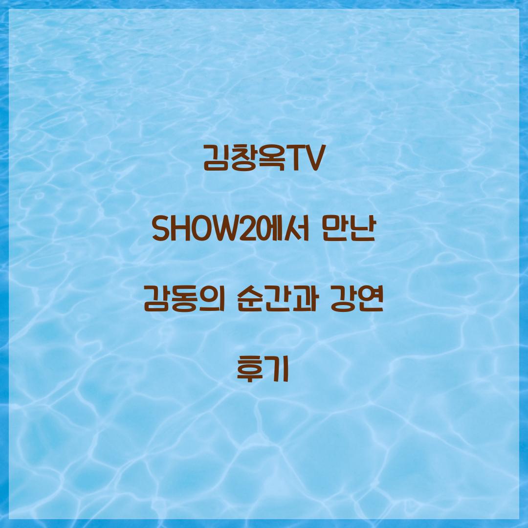 김창옥TV SHOW2