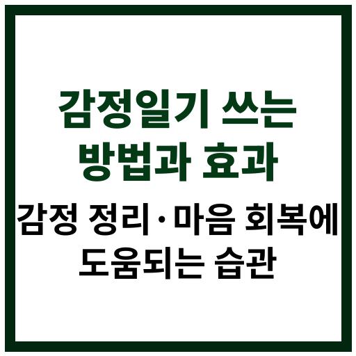 2025년 감정일기 작성 방법과 심리적 효과 총정리