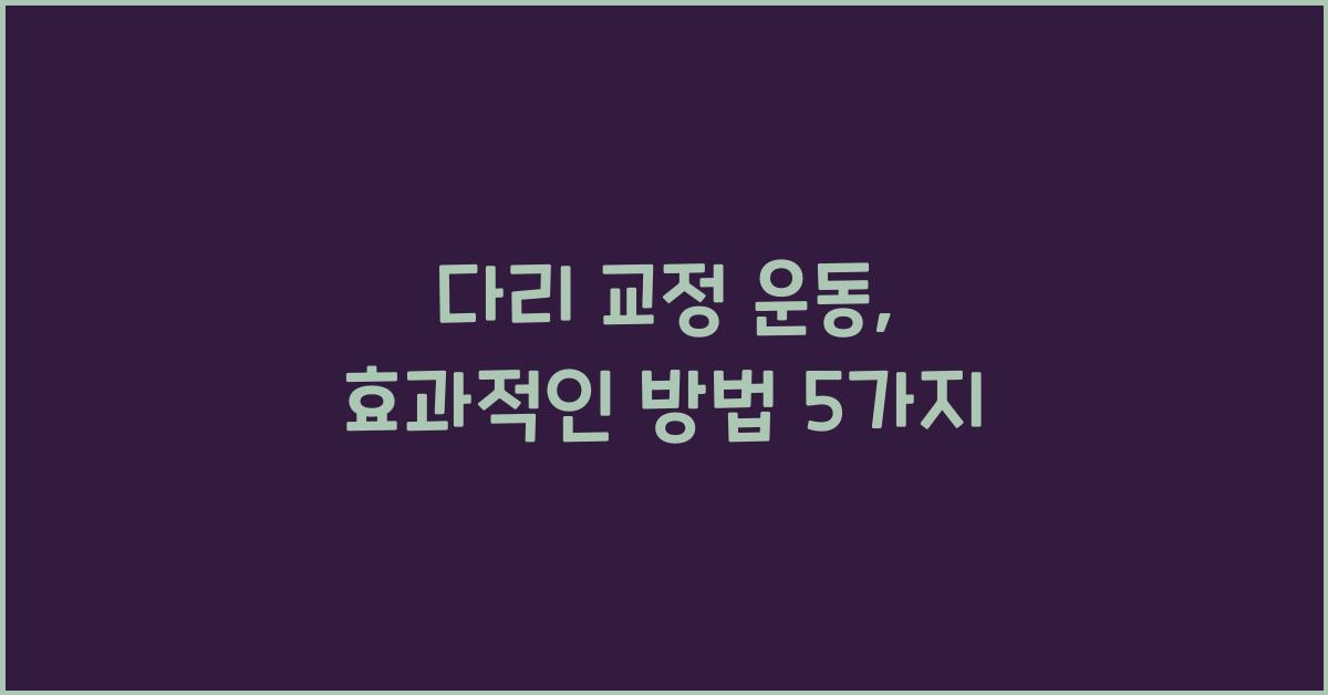 다리 교정 운동