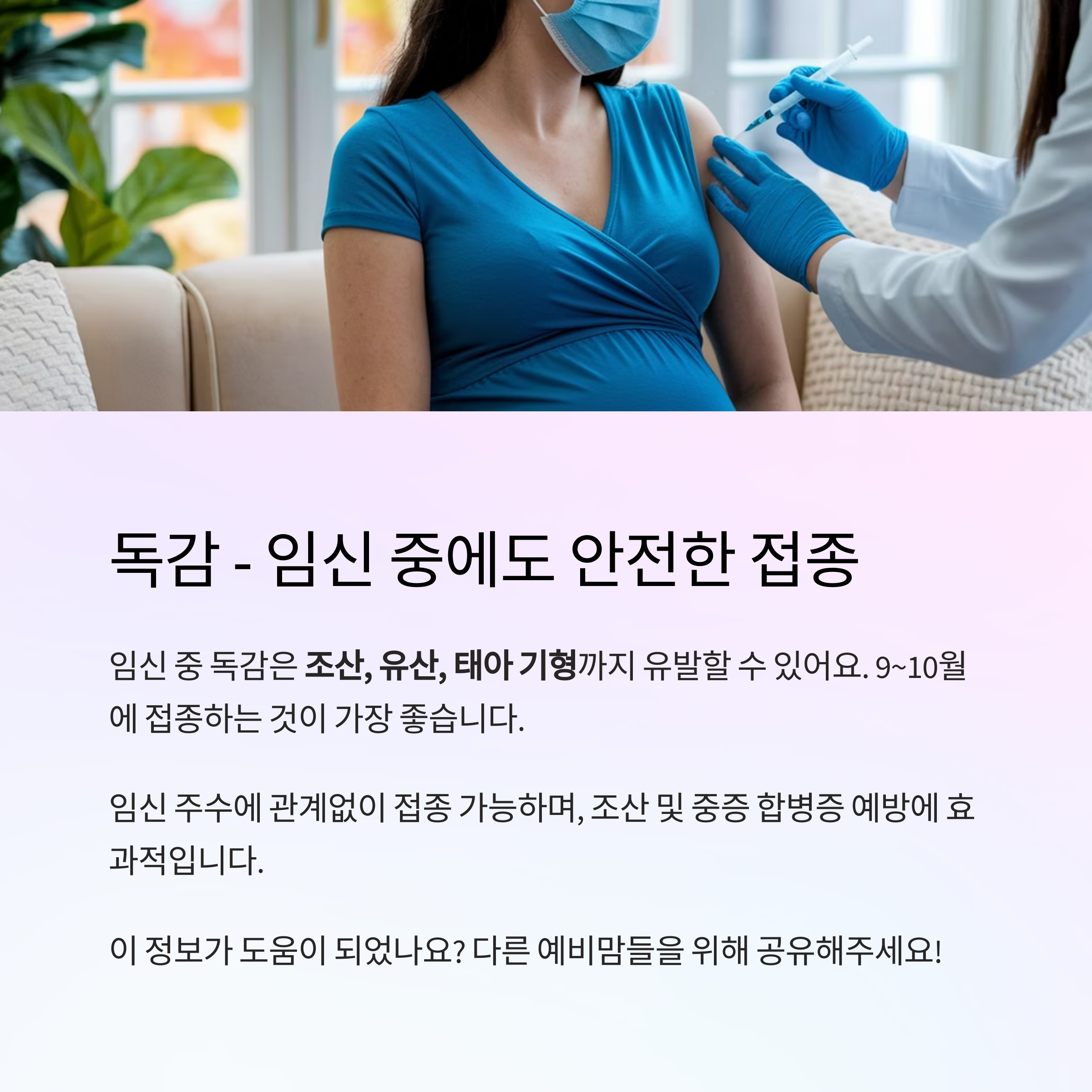 임산부 예방접종 &ndash; 독감 예방접종 안전성과 권장 시기