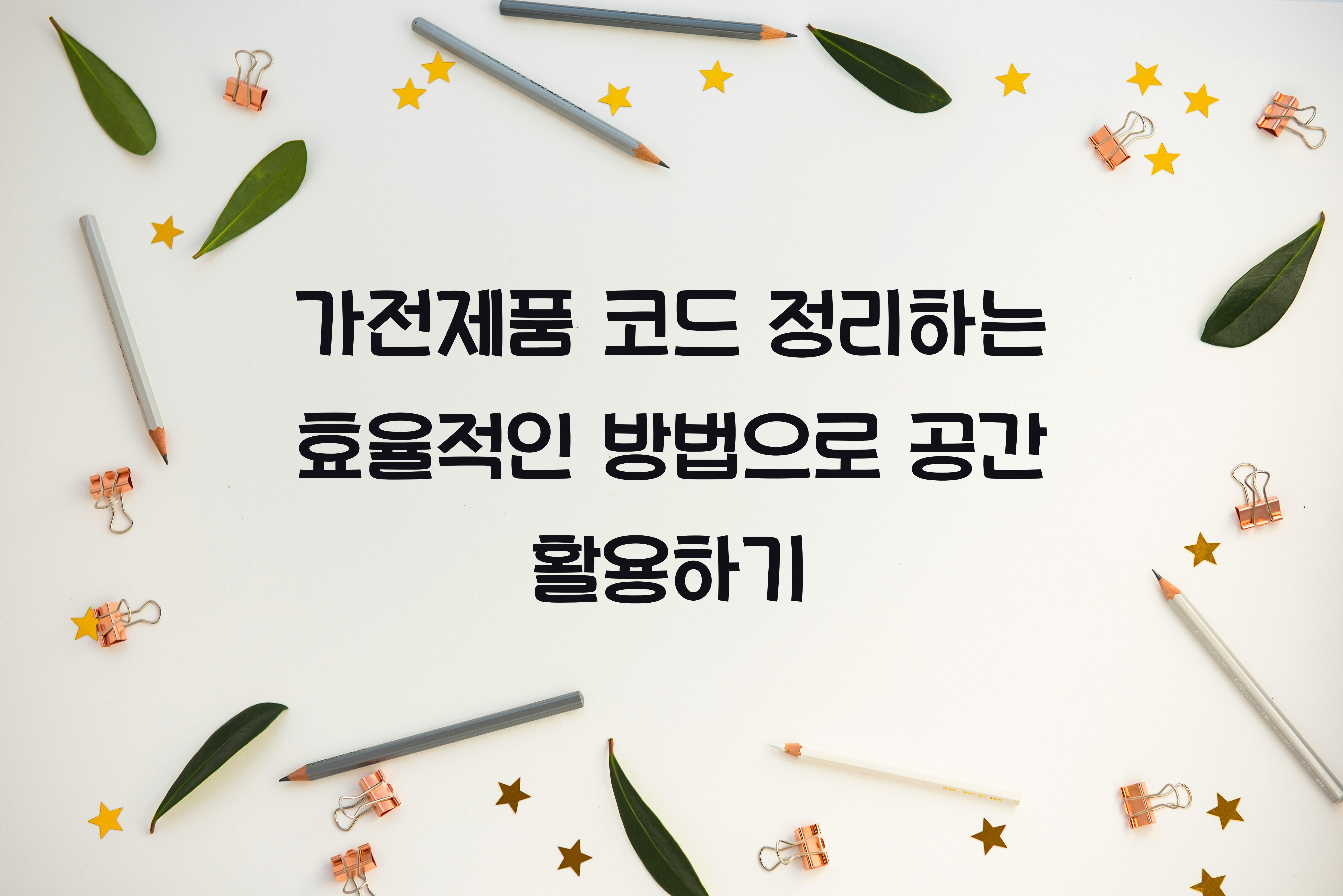 가전제품 코드 정리하는 효율적인 방법