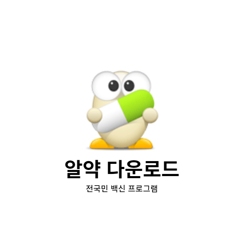 알약 다운로드