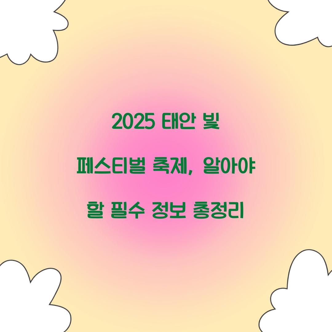 2025 태안 빛 페스티벌 축제