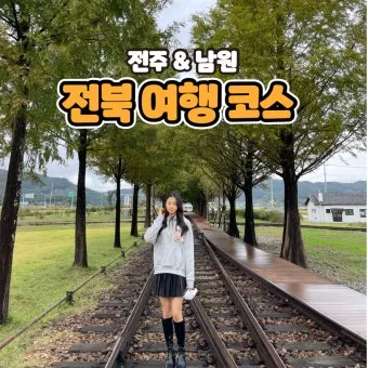 남원 여행코스 추천 광한루원과 맛집 일정표 정리_3