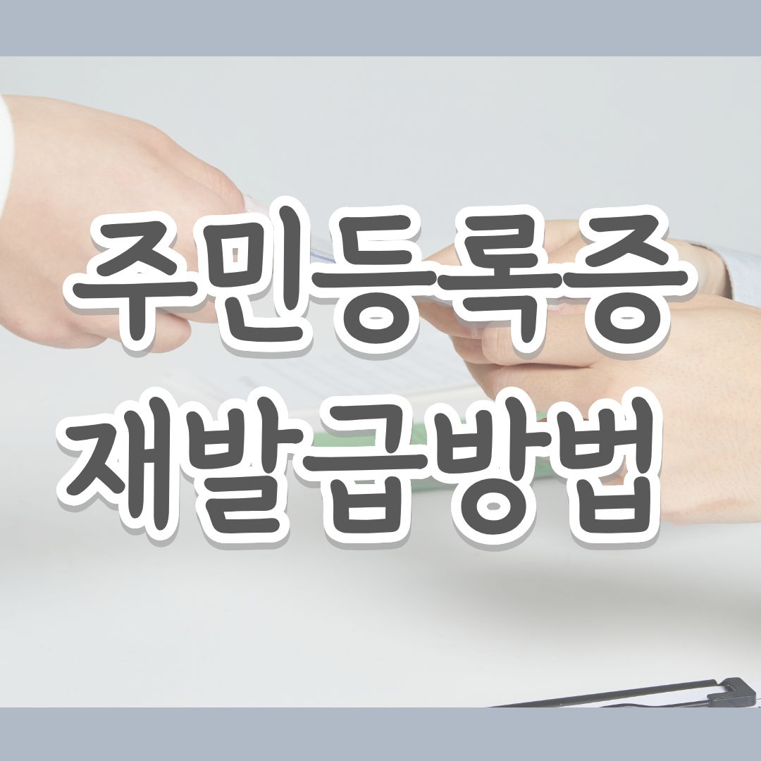 주민등록증재발급