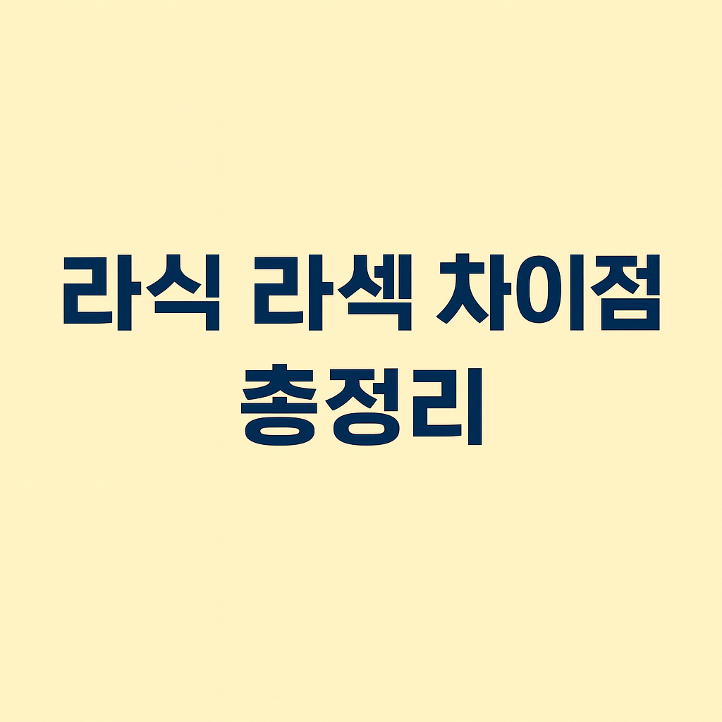 라식 라섹 차이점 총정리