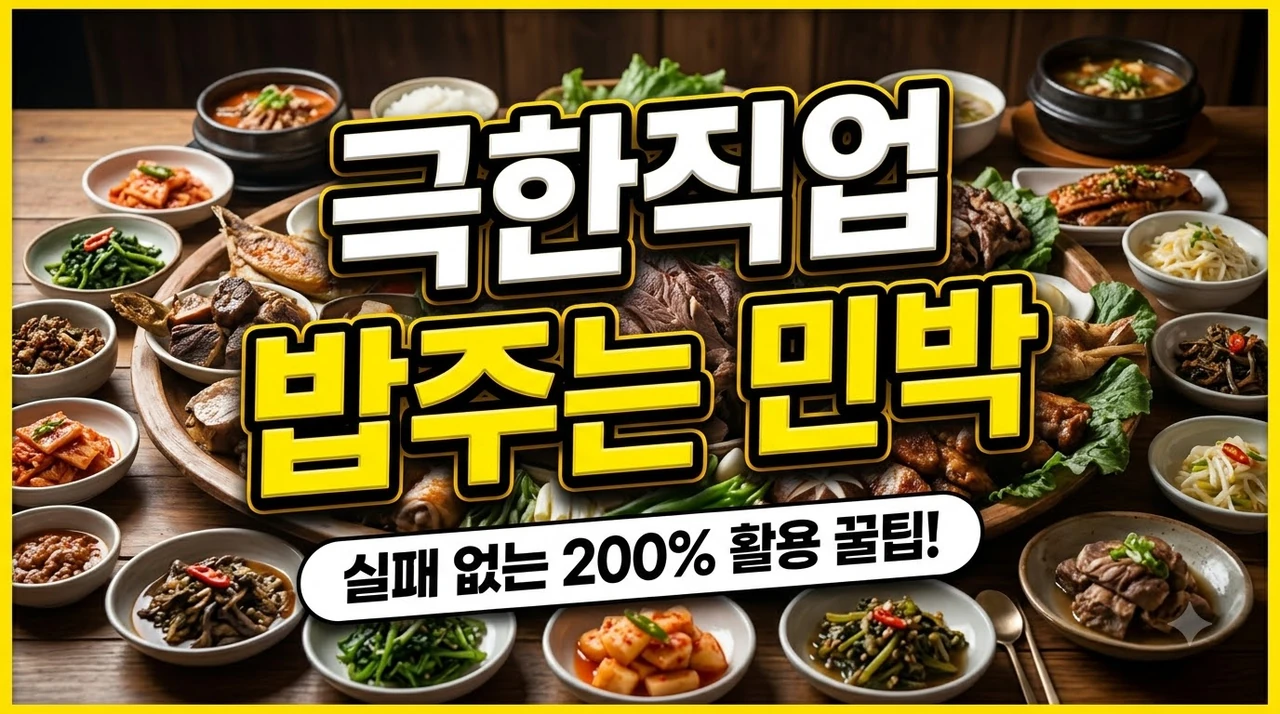 극한직업-밥주는-민박-송조농원-흑염소-풀코스-가격-예약법.webp