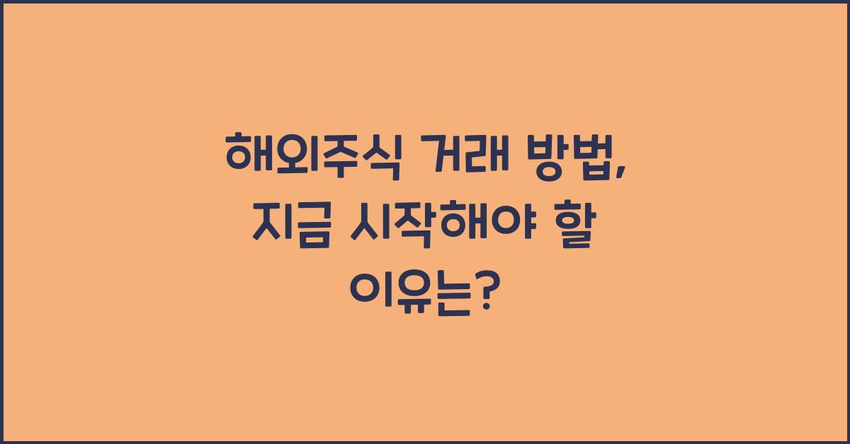 해외주식 거래 방법