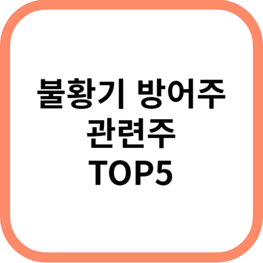 불황기방어주관련주대장주수혜주TOP5_썸네일