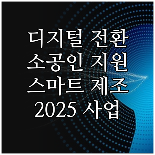 디지털 전환 지원! 2025 도시형 ..