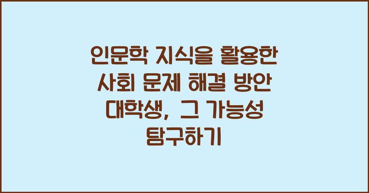인문학 지식을 활용한 사회 문제 해결 방안 대학생