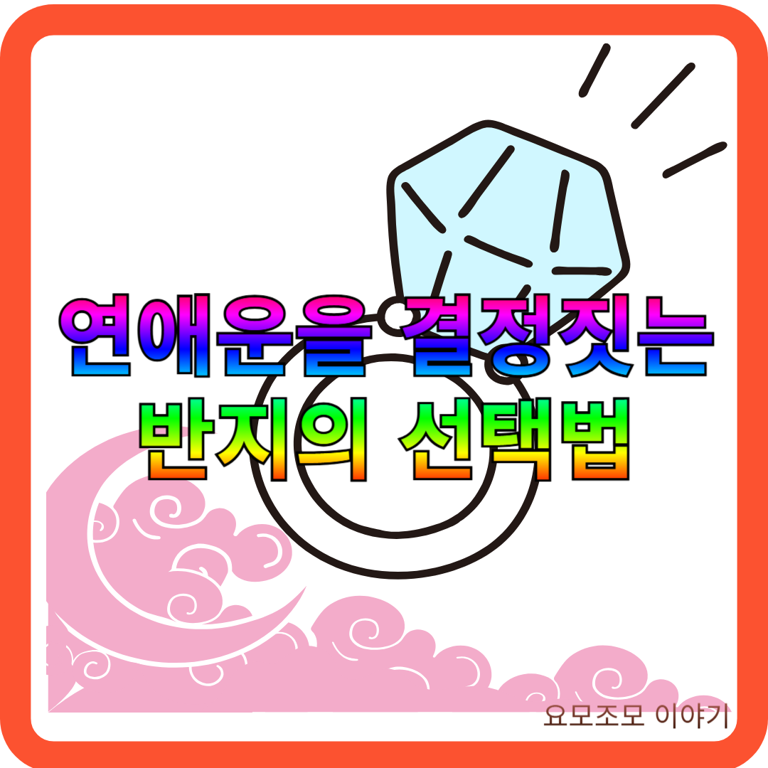 연애운-반지-선택법