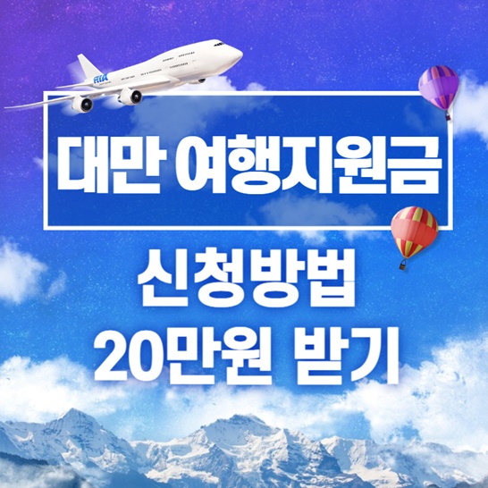 대만-여행지원금-썸네일
