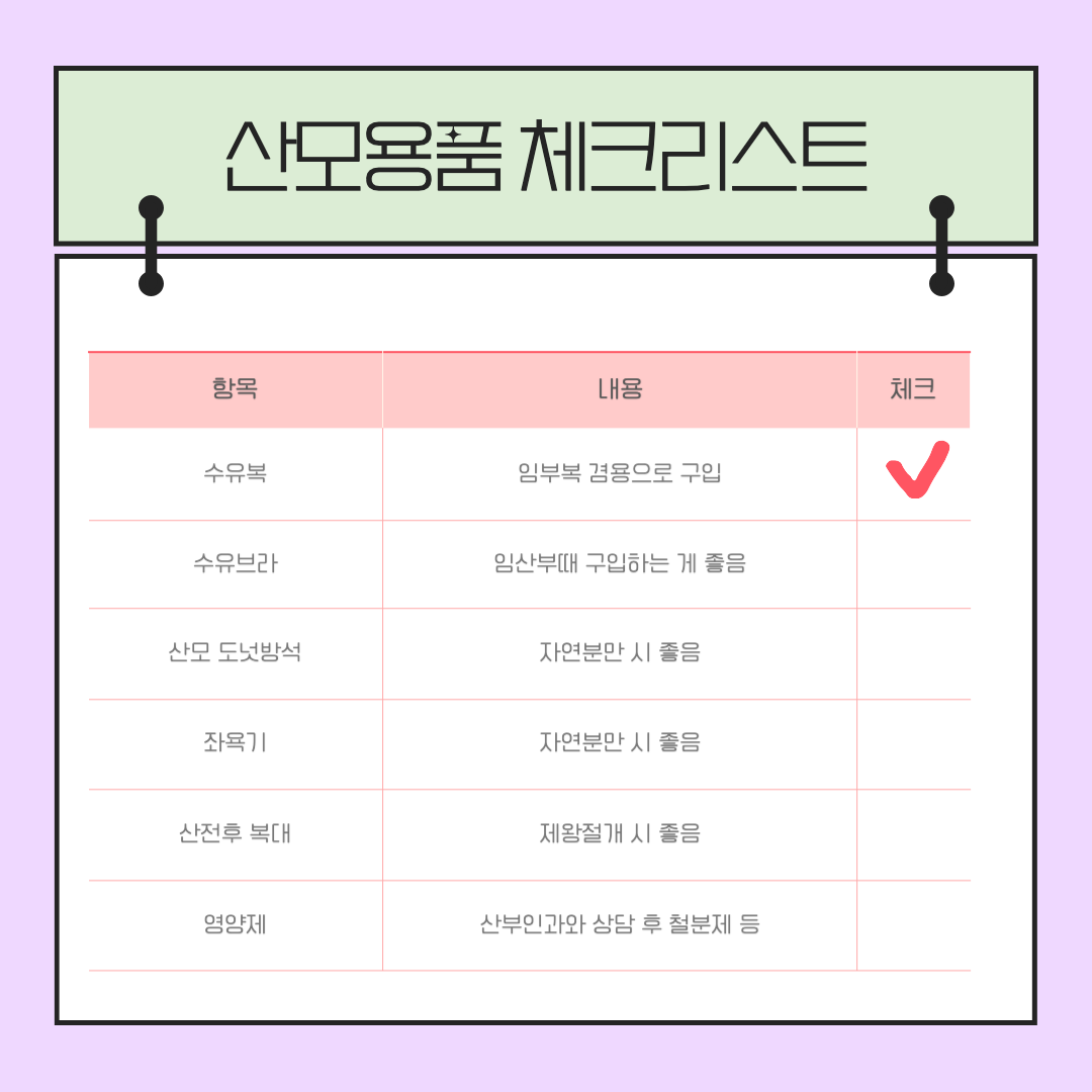 산모용품 체크리스트