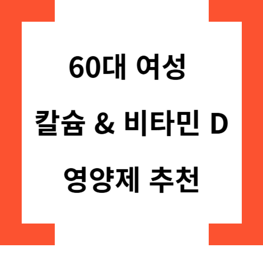 60대여성칼슘&비타민D영양제추천