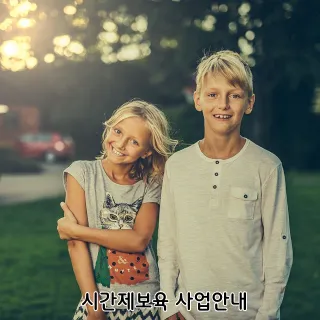 시간제보육 사업