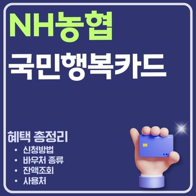 썸네일_NH농협 국민행복카드 사용방법 (바우처 신청방법, 잔액조회, 연회비, 재발급)