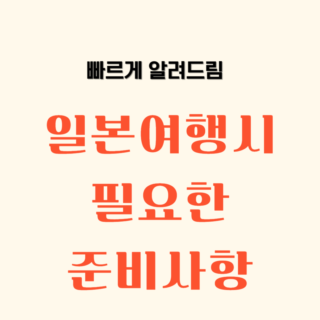 일본 여행시 준비사항