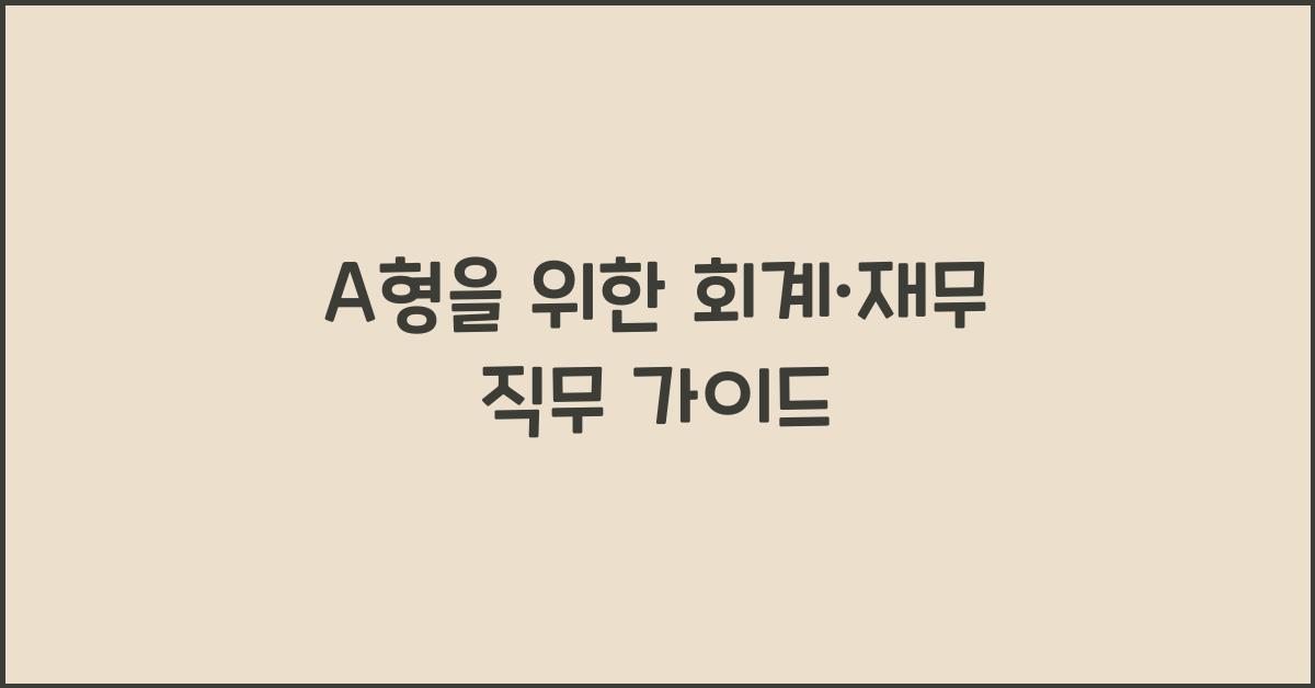 A형을 위한 회계·재무 직무 가이드