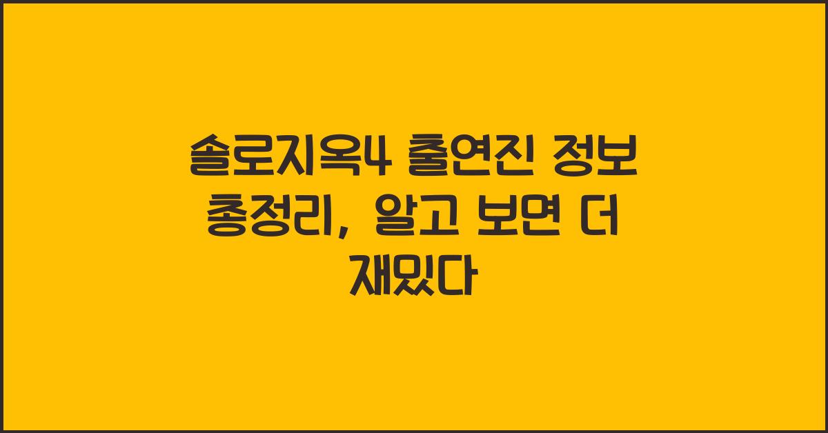 솔로지옥4 출연진 정보 총정리
