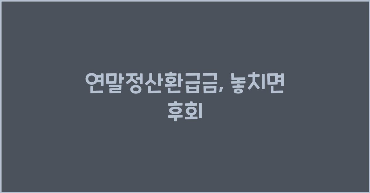 연말정산환급금