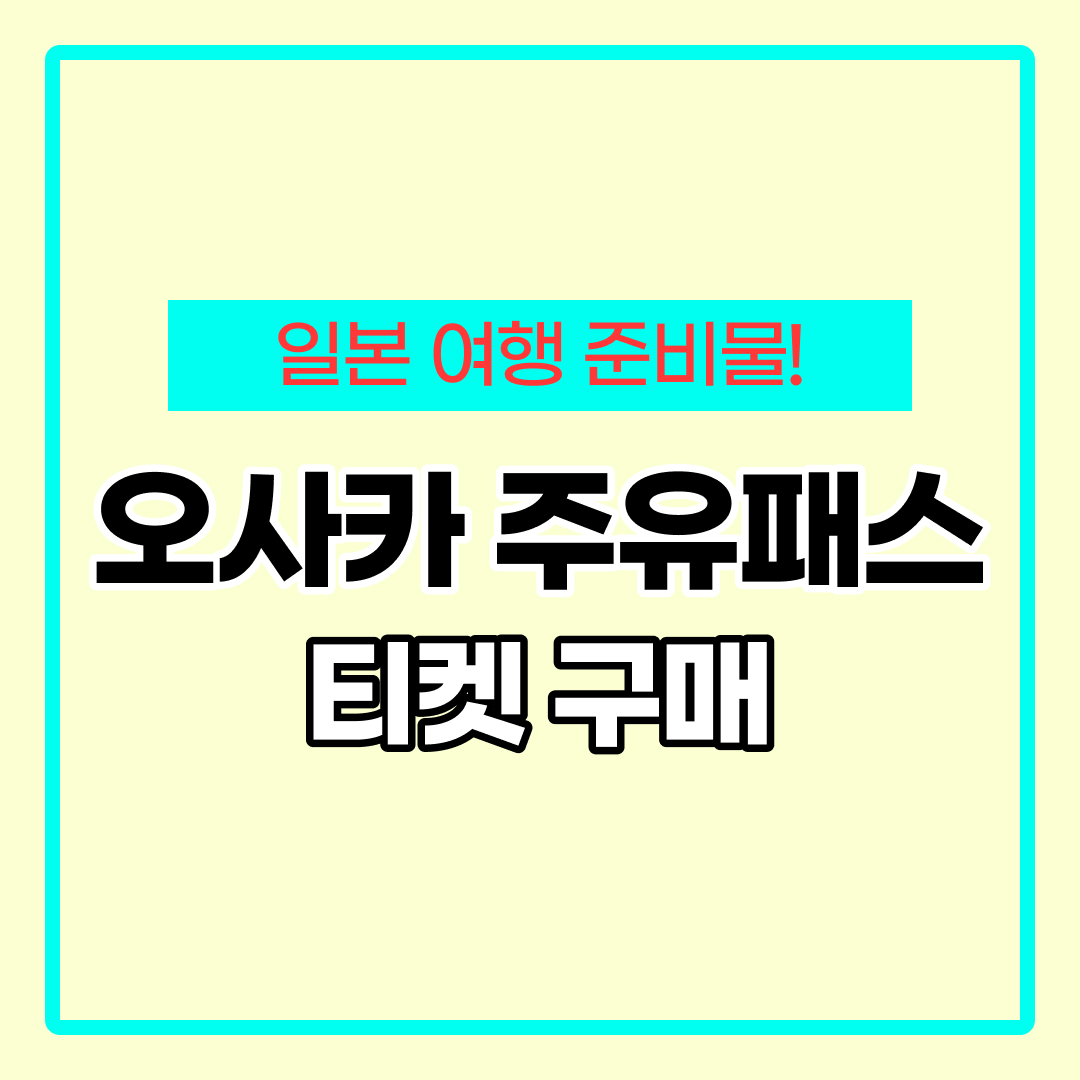 오사카 주유패스 1일권
