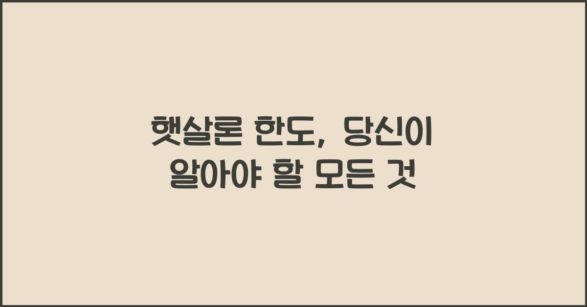 햇살론 한도