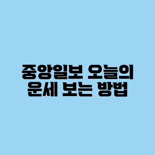 중앙일보 오늘의 운세 보는 방법