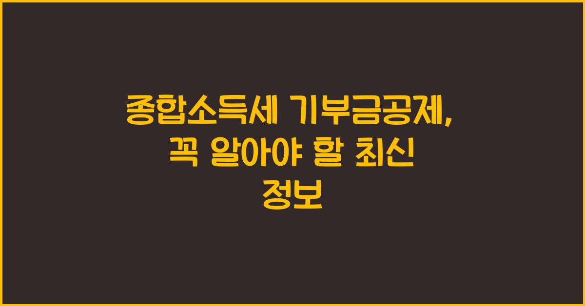 종합소득세 기부금공제