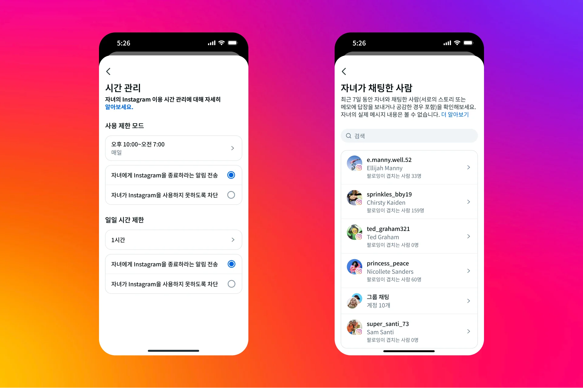 인스타그램 청소년 계정 가족계정 10대 계정 시간관리 자녀가 채팅한 사람