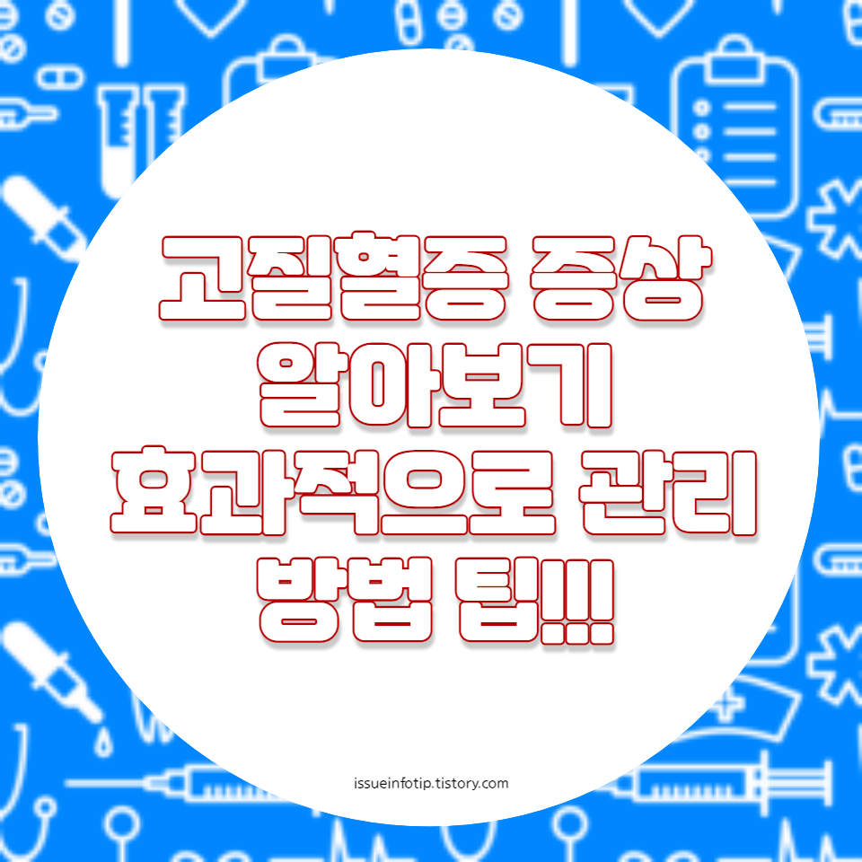 혈중지질 관리와 건강한 생활습관을 통해 고지혈증을 효과적으로 관리하는 방법을 제공합니다