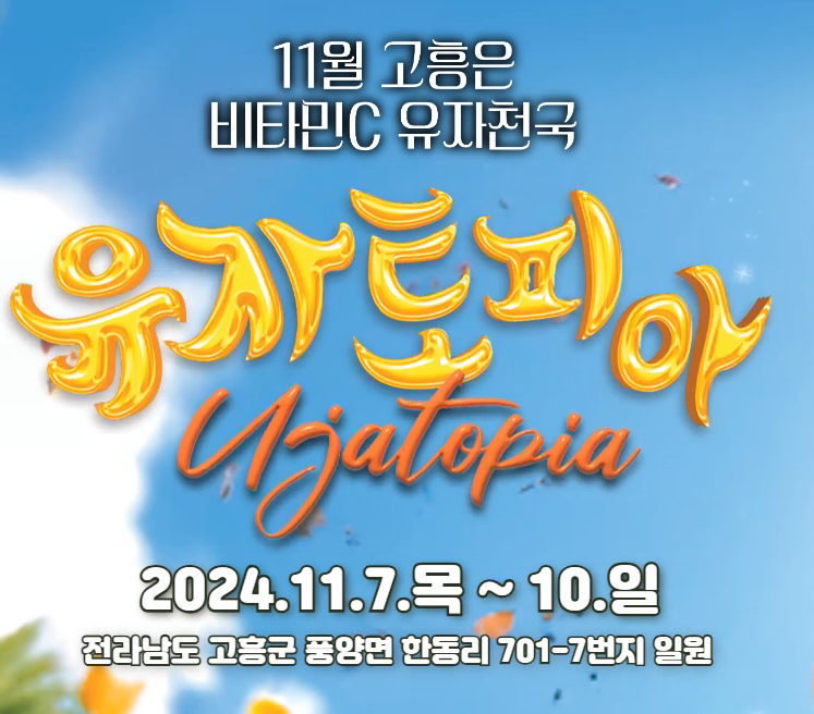 고흥유자축제