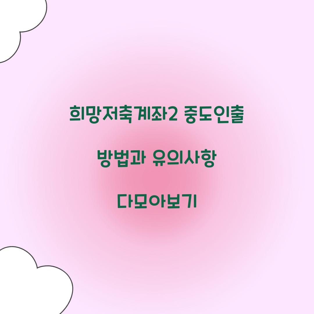 희망저축계좌2 중도인출