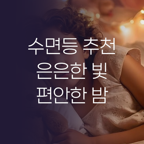 수면등 추천 은은한 빛으로 편안한 밤..
