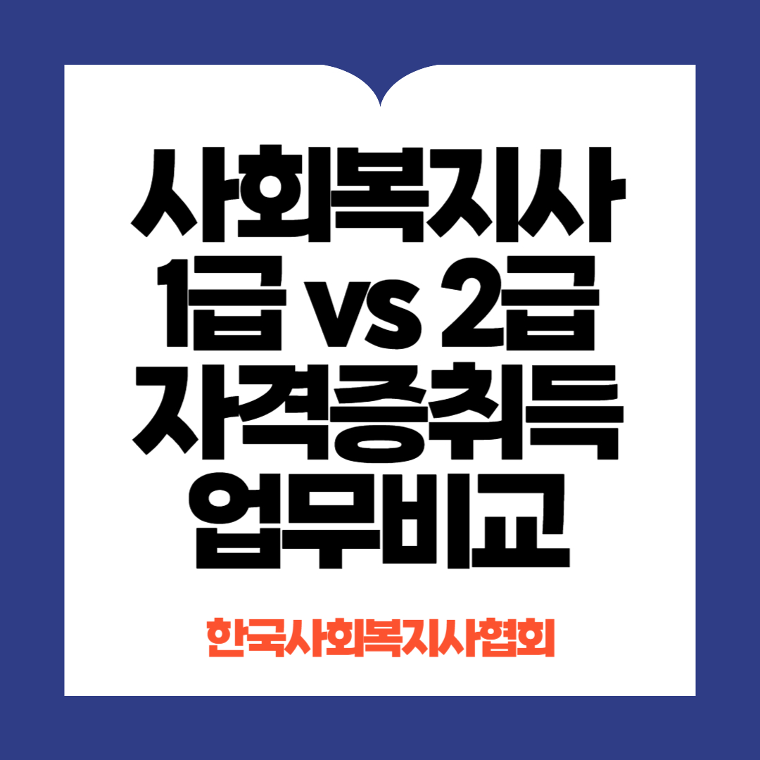사회복지사 1급 2급 자격증 비교