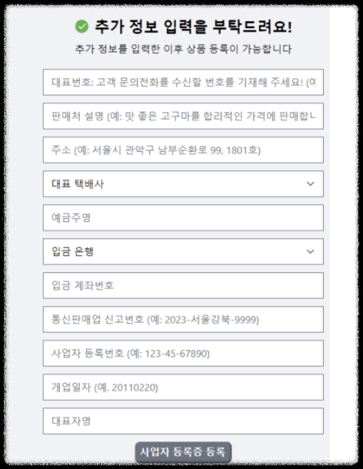 올웨이즈 판매자센터 가입 추가 정보 입 력사진