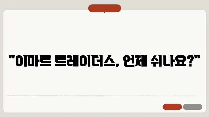 이마트 트레이더스 휴무일