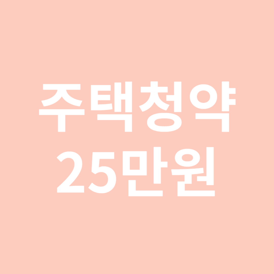 주택청약 25만원 언제부터 소득공제