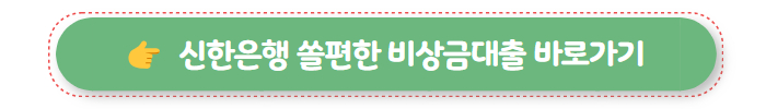 무직자 대출 가능한 곳 신한은행 쏠편한 비상금대출