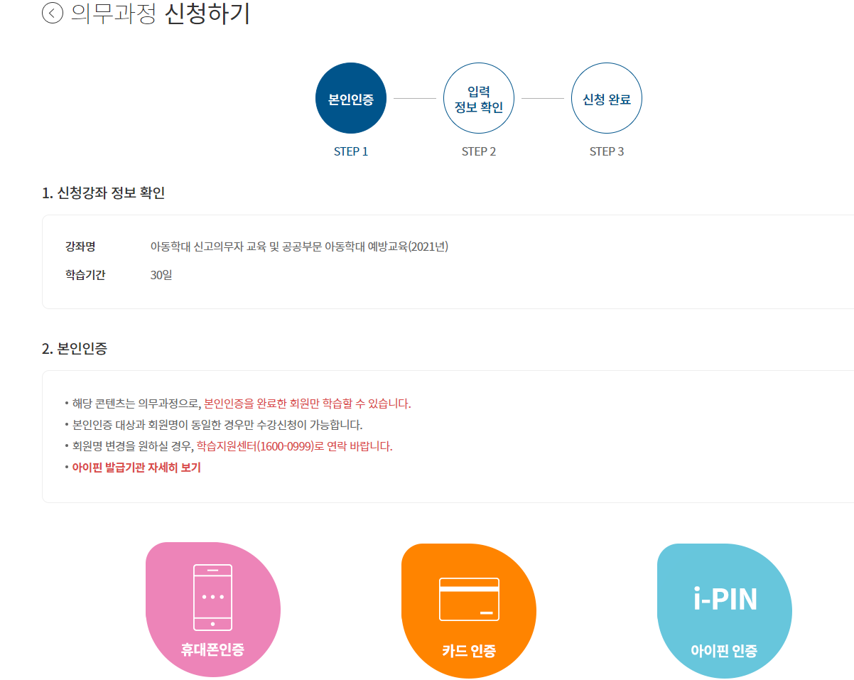 경기도지식-홈페이지-아동학대-신고의무자-교육-수강하기위한-본인인증-화면