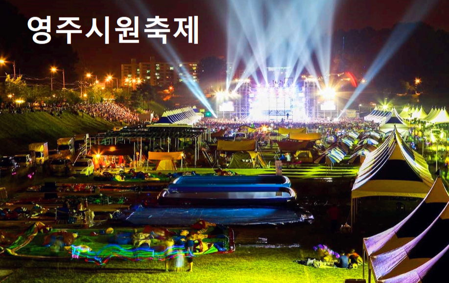 영주시원축제
