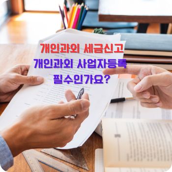 개인과외 사업자등록 
