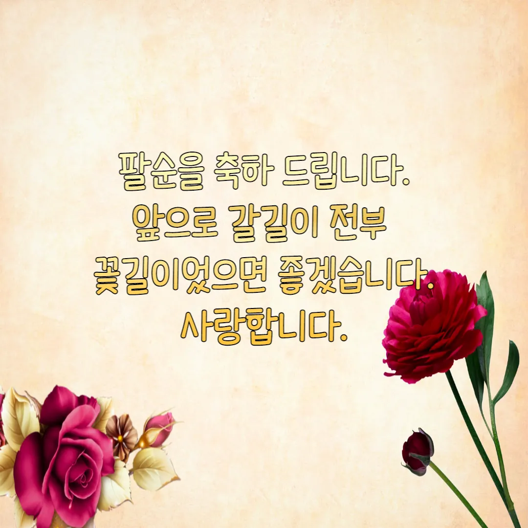 팔순-축하-이미지