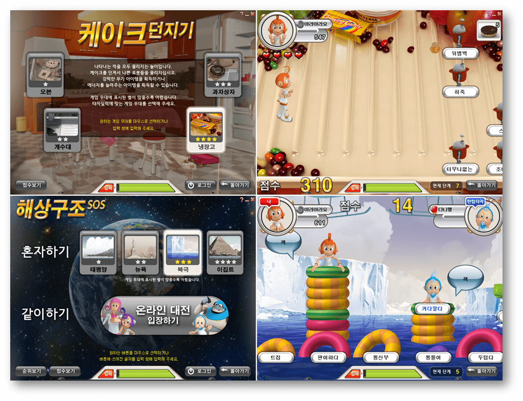 한컴타자연습-케이크던지기-해상구조SOS-게임하기