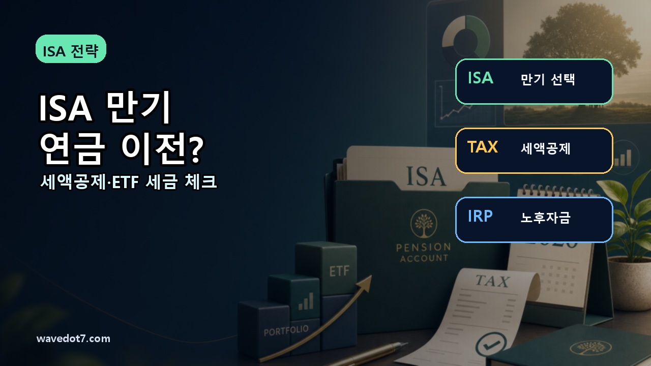ISA 만기 연금저축 이전 2026 세액공제 ETF 세금 썸네일