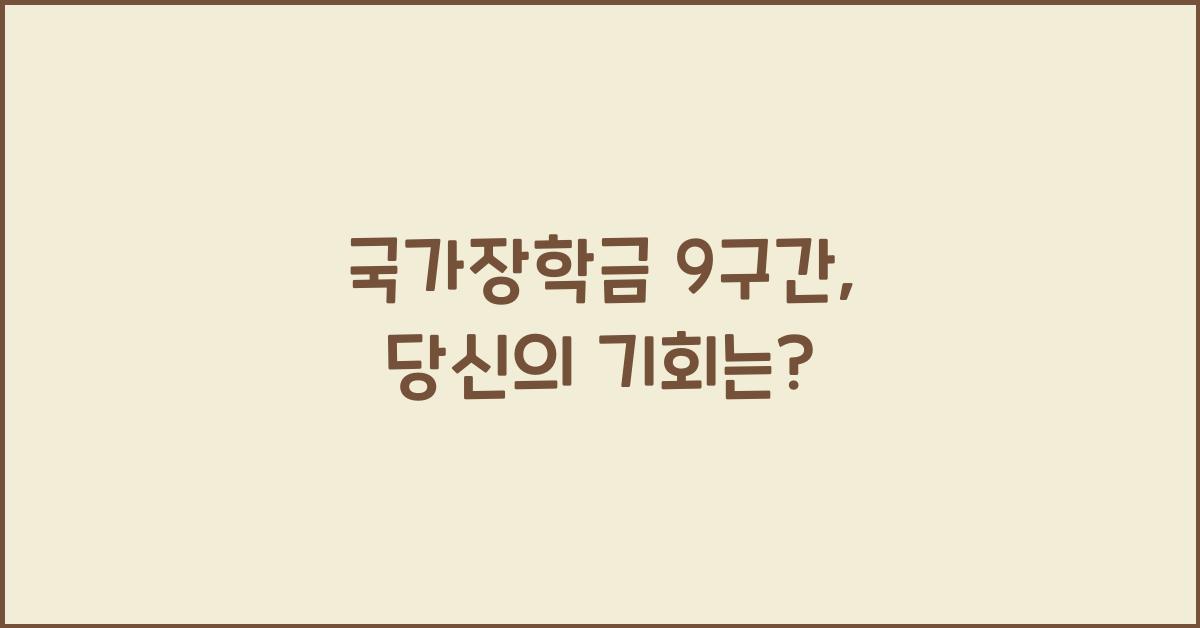 국가장학금 9구간